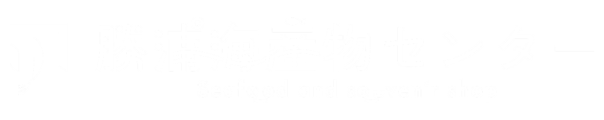 勝浦海産物センター