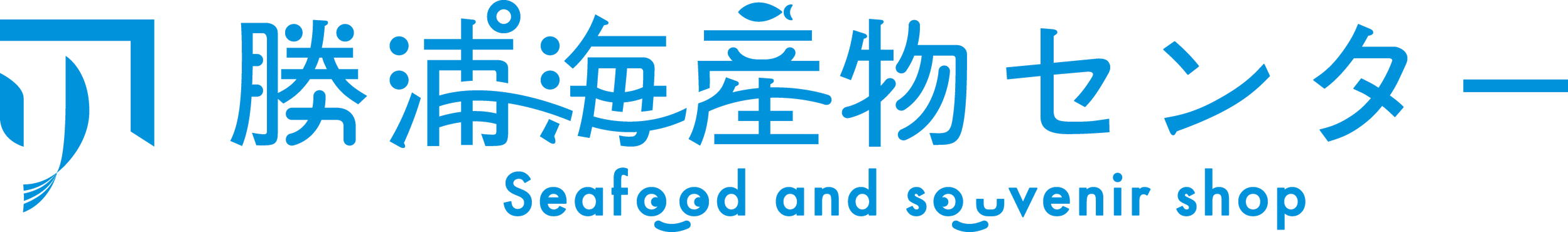 勝浦海産物センター