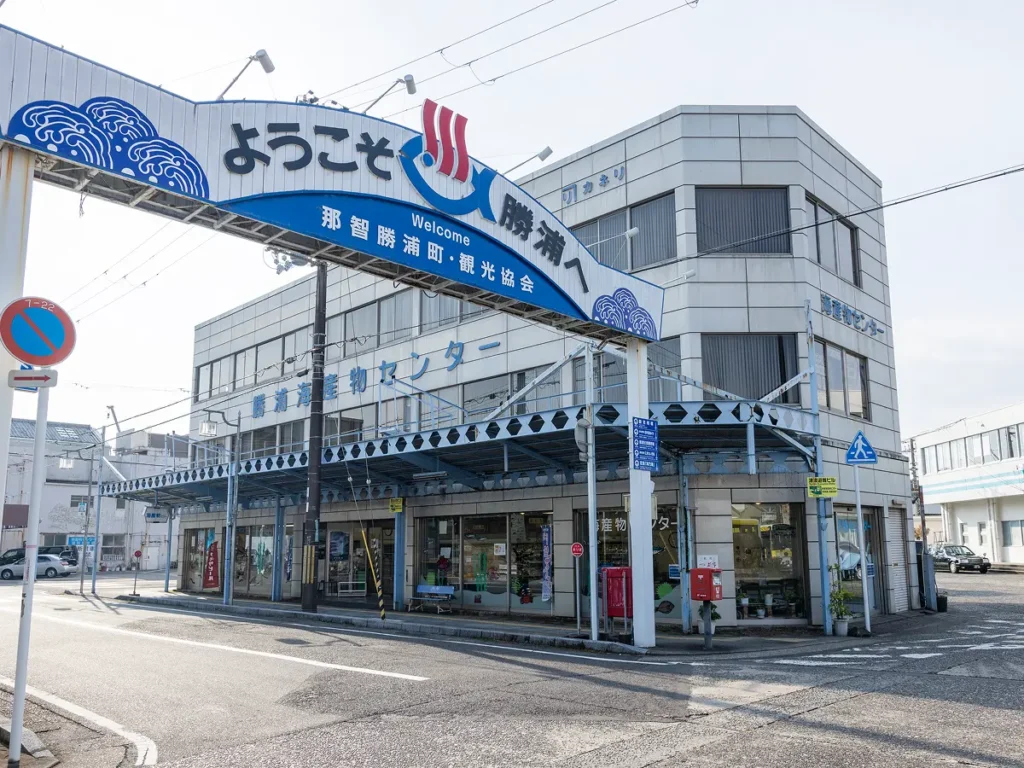 勝浦海産物センターの外観