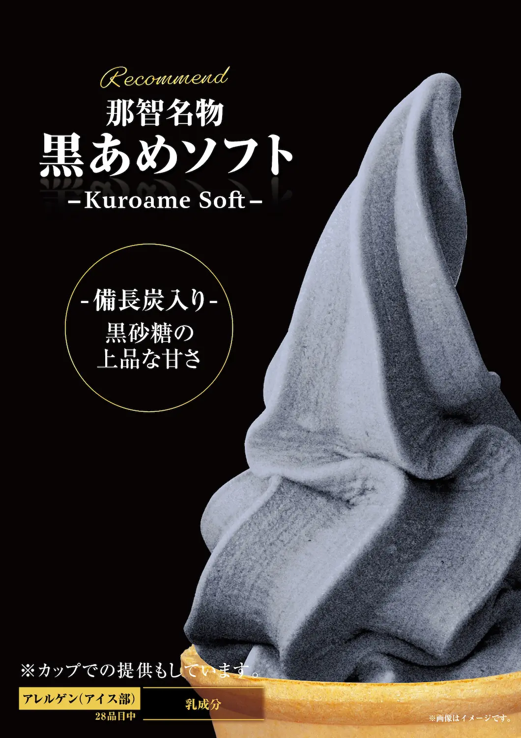 那智名物黒あめソフト